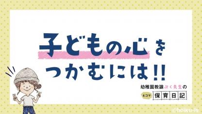 子どもの心をつかむには【新作／幼稚園教諭ぷく先生の4コマ保育日記】
