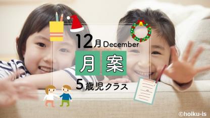 【5歳児】12月の月案文例/ねらい・環境構成・子どもの姿<2023年度フォーマット>