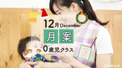 【12月・0歳児】月案文例と書き方/ねらい・環境構成など<2022年度版フォーマットあり>