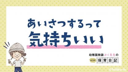 あいさつするって気持ちいい【幼稚園教諭ぷく先生の4コマ保育日記】