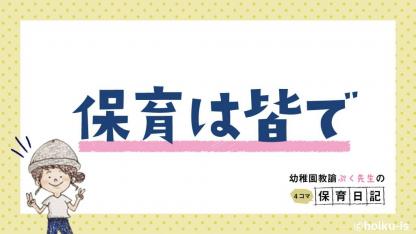 保育は皆で【新作/幼稚園教諭ぷく先生の4コマ保育日記】
