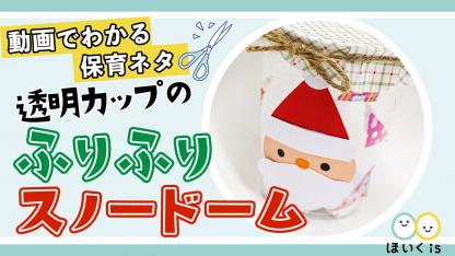 透明カップのふりふりスノードーム【製作】【手作りおもちゃ】