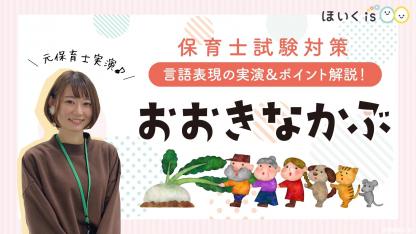 実技・言語『おおきなかぶ』実演とポイント【2022年・保育士試験】【台詞付き】