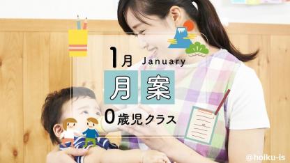 【0歳児】1月の月案文例/ねらい・環境構成・子どもの姿<2023年度フォーマット>
