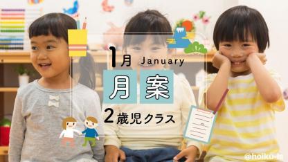 すぐに使える月案文例【1月・2歳児クラス】※ダウンロードあり