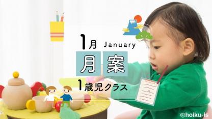 【1歳児】1月の月案文例/ねらい・環境構成・子どもの姿<2023年度フォーマット>