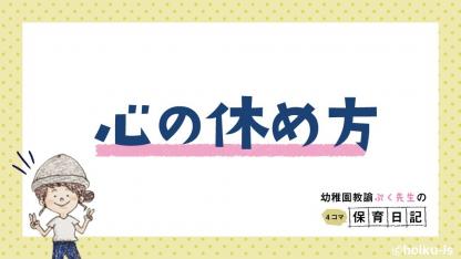 心の休め方【幼稚園教諭ぷく先生の4コマ保育日記】