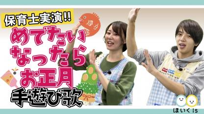 めでたいなったらお正月【手遊び歌・歌詞付き】【保育士実演】