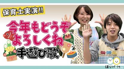 今年もどうぞよろしくね|手遊び歌を保育士が実演