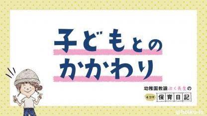 子どもとのかかわり【新作／幼稚園教諭ぷく先生の4コマ保育日記】