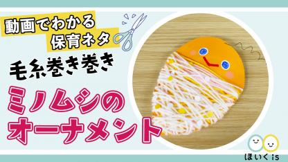 毛糸巻き巻きミノムシのオーナメント【製作】【お部屋飾り】