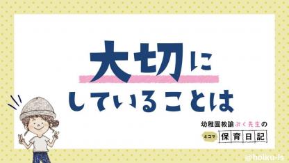 大切にしていることは【幼稚園教諭ぷく先生の4コマ保育日記】