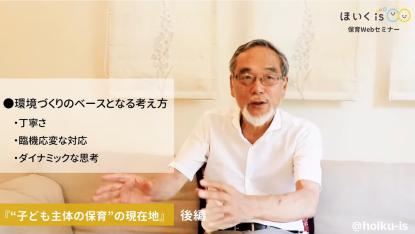 【Webセミナー公開】汐見稔幸先生『“子ども主体の保育”の現在地<後編>』