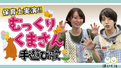 はじまるよ 手遊び歌 歌詞付き 保育士実演 保育士 幼稚園教諭のための情報メディア ほいくis ほいくいず