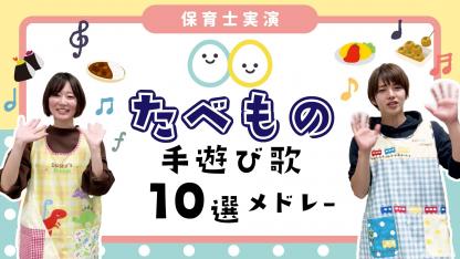 手遊び 遊び歌一覧 保育士 幼稚園教諭のための情報メディア ほいくis ほいくいず