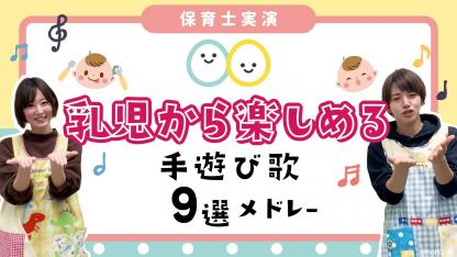 乳児から楽しめる！手遊び歌9選メドレー【手遊び歌】【保育士実演】