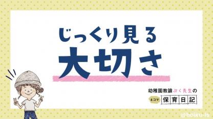 じっくり見る大切さ【幼稚園教諭ぷく先生の4コマ保育日記】