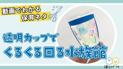 透明カップでくるくる回る水族館【製作】【手作りおもちゃ】