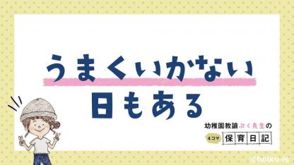 うまくいかない日もある【幼稚園教諭ぷく先生の4コマ保育日記】