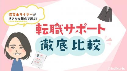 【保存版】保育士目線で徹底比較!おすすめ転職支援サービス5選