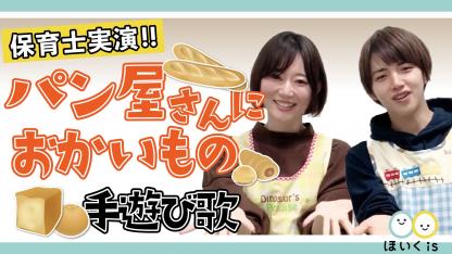 パンやさんにおかいもの｜手遊び歌を保育士が実演