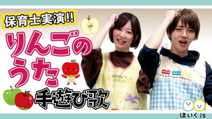 りんごごろごろ【ショート版】手遊び歌を保育士が実演