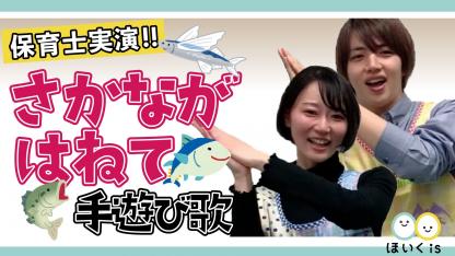 さかながはねて【手遊び歌】【保育士実演】