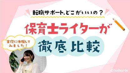 【保育士の転職】「まずは誰かに相談したい!」そんな保育士さんが頼れる転職支援サービス