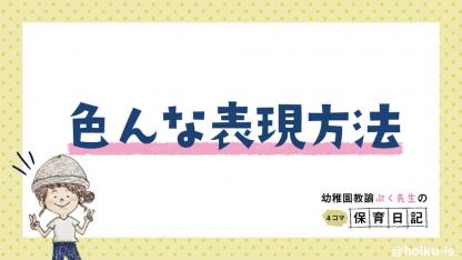 色んな表現方法【新作／幼稚園教諭ぷく先生の4コマ保育日記】