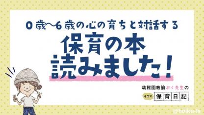 保育本を読みました！「0歳〜6歳の心の育ちと対話する 保育の本」