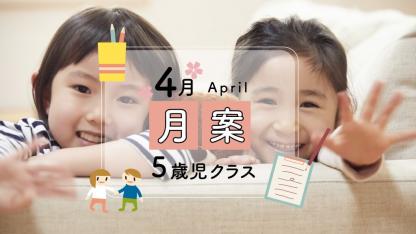 【5歳児】4月の月案文例/ねらい・環境構成・子どもの姿<2023年度フォーマット>