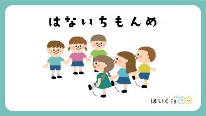 はないちもんめ【外遊び】【イラスト解説】