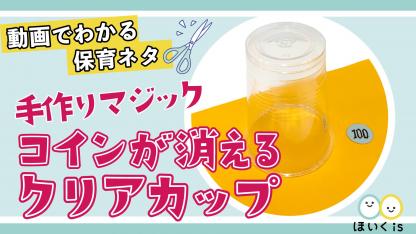 コインが消える!クリアカップ【手作りマジック】【手品】