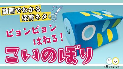 手作りおもちゃ 一覧 保育士 幼稚園教諭のための情報メディア ほいくis ほいくいず