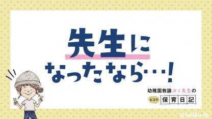 先生になったなら…!【新作/幼稚園教諭ぷく先生の4コマ保育日記】
