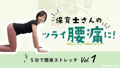 【5分動画】新提案!保育士のツライ腰痛に「おしりストレッチ」