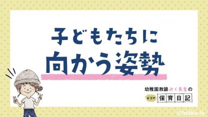子どもたちに向かう姿勢【幼稚園教諭ぷく先生の4コマ保育日記】