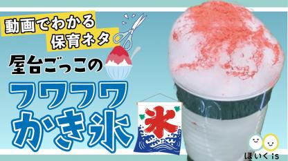 屋台ごっこのフワフワかき氷【製作】