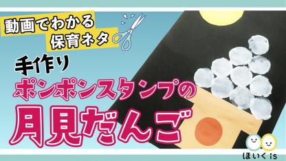 手作りポンポンスタンプの月見だんご【十五夜の壁面】【製作】
