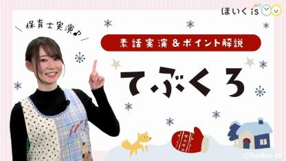 てぶくろ【素話】【保育士実演】
