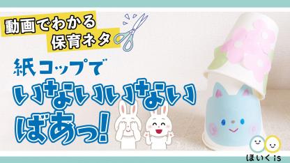 紙コップで「いないいないばあっ!」【製作】【手作りおもちゃ】