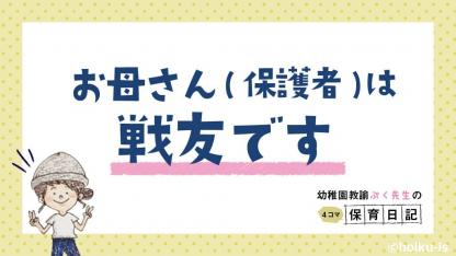 お母さんは戦友です(保育者と保護者の関係性)【新作/幼稚園教諭ぷく先生の4コマ保育日記】