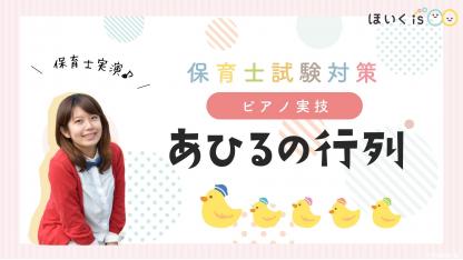 ピアノ実技「あひるの行列」実演&レッスン【令和3年度 保育士試験/楽譜あり】