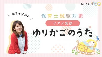 ピアノ実技「ゆりかごのうた」実演&レッスン【令和3年度 保育士試験/楽譜あり】