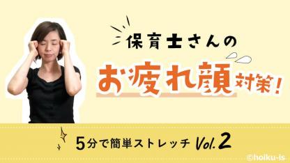 保育士さんの“お疲れ顔”&梅雨の頭痛対策に【動画】5分で簡単!やさしいストレッチ
