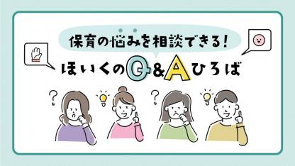 保育の悩み、相談してみませんか？全国の保育士さんが集う場「ほいくのQ&Aひろば」【2021年5月オープン】