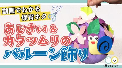 あじさいとカタツムリのバルーン飾り【製作】
