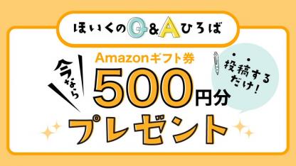 【キャンペーン終了のお知らせ】「ほいくのQ&Aひろば」への投稿でプレゼント
