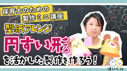 製作アイデア一覧 保育士 幼稚園教諭のための情報メディア ほいくis ほいくいず