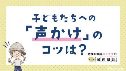 「声かけ」のコツは?子どもの成長に合わせて言葉のかけ方を変えること!【幼稚園教諭ぷく先生の4コマ保育日記】